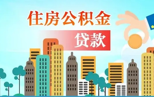 嘉兴漯河商贷转公积金贷款条件（漯河市住房公积金贷款条件）